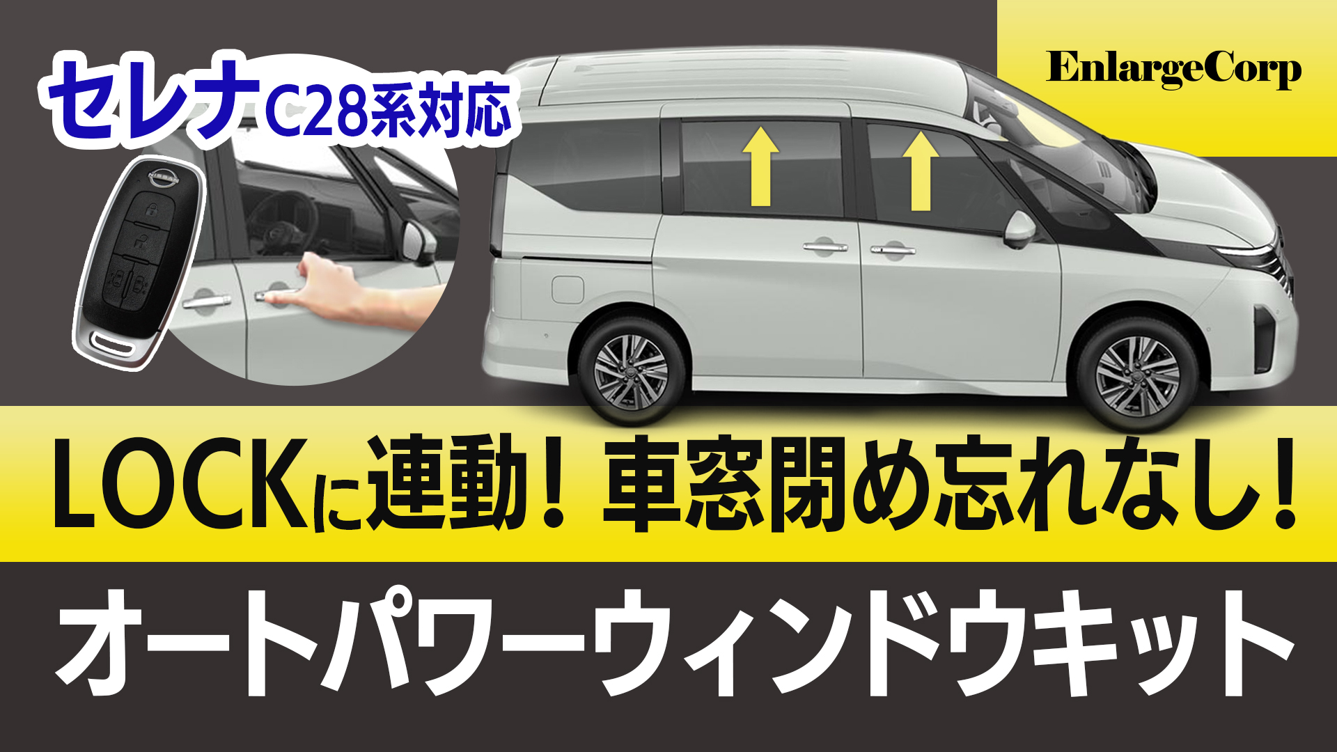 エンラージ商事 キーロック連動オートパワーウインドウキット セレナ C27 NISSAN セレナ C27 C26 リーフ ZE1 ジューク シルフィー対応